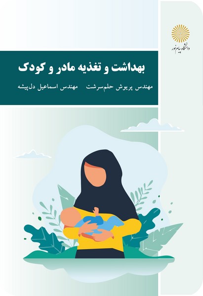 کتاب بهداشت و تغذیه مادر و کودک (باز آرایی و ویرایش شکلی) پیام نور