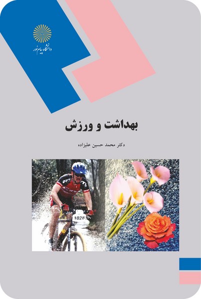 کتاب بهداشت و ورزش پیام نور