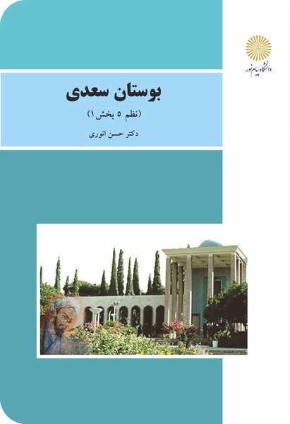 کتاب بوستان سعدی - نظم 5 بخش 1 پیام نور