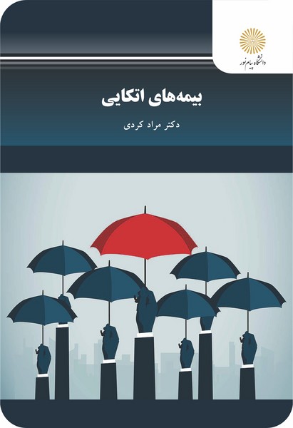 کتاب بیمه های اتکایی پیام نور