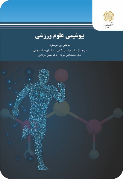 کتاب بیوشیمی علوم ورزشی پیام نور
