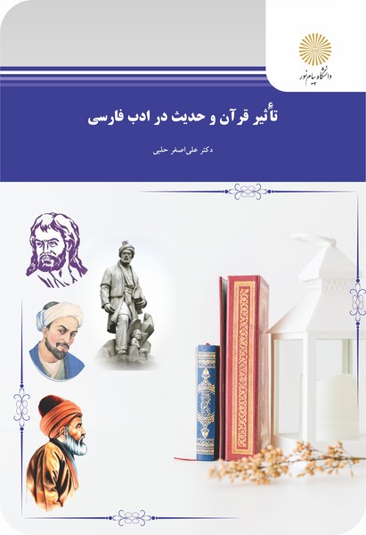 کتاب تأثیر قرآن و حدیث در ادب فارسی پیام نور
