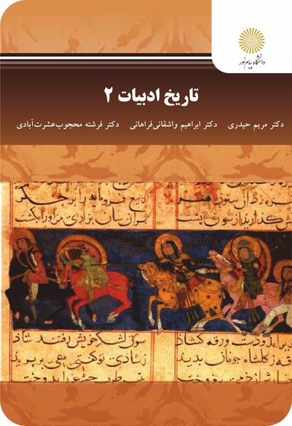 کتاب تاریخ ادبیات 2 پیام نور