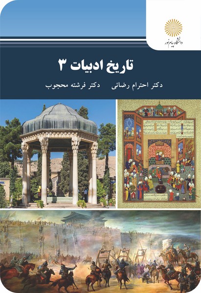 کتاب تاریخ ادبیات 3 پیام نور