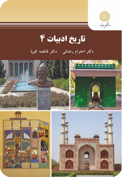 کتاب تاریخ ادبیات 4 پیام نور
