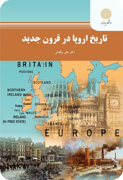 کتاب تاریخ اروپا در قرون جدید پیام نور