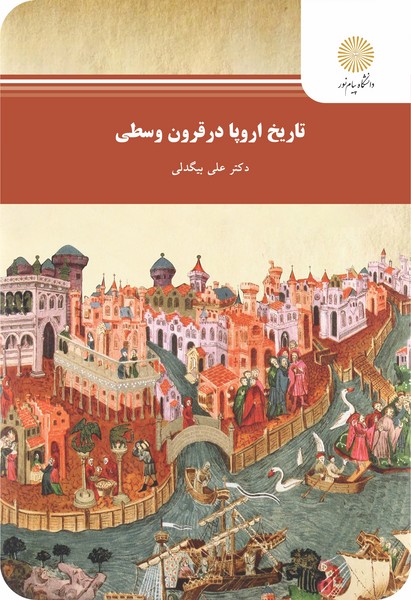 کتاب تاریخ اروپا در قرون وسطی پیام نور