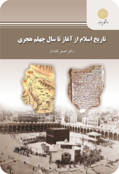 کتاب تاریخ اسلام از آغاز تا سال چهلم هجری پیام نور