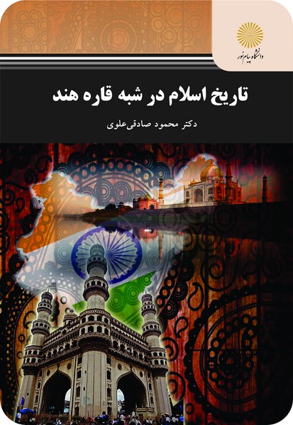 کتاب تاریخ اسلام در شبه قاره هند پیام نور