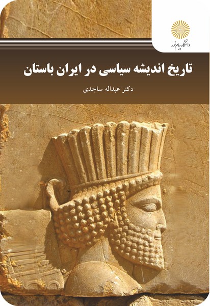 کتاب تاریخ اندیشه سیاسی در ایران باستان پیام نور