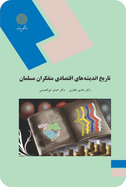 کتاب تاریخ اندیشه های اقتصادی متفکران مسلمان پیام نور