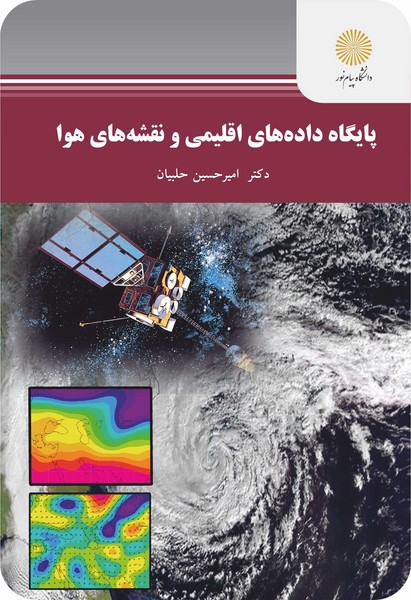 کتاب پایگاه داده‌های اقلیمی و نقشه‌های هوا پیام نور