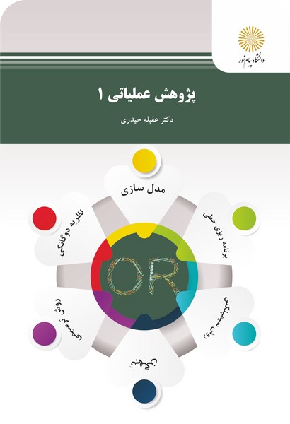 کتاب پژوهش عملیاتی 1 پیام نور