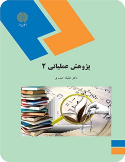 کتاب پژوهش عملیاتی 2 پیام نور