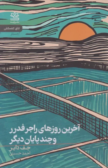کتاب آخرین روزهای راجر فدرر و چند پایان دیگر