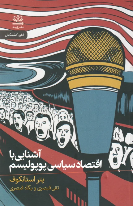 کتاب آشنایی با اقتصاد سیاسی پوپولیسم