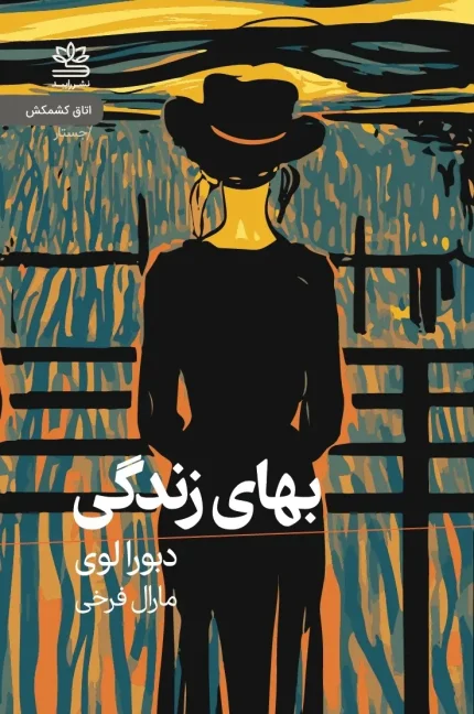 کتاب بهای زندگی