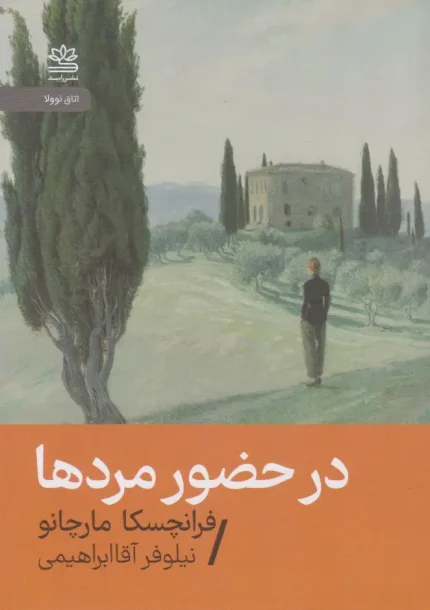 کتاب در حضور مردها