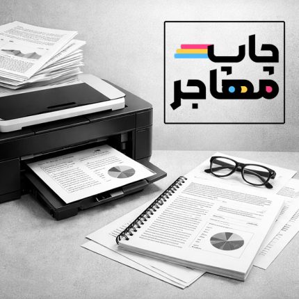 چاپ (پرینت) سیاه سفید جزوه، تصویر و فایل با کیفیت بالا