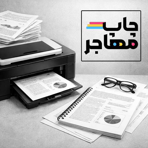 چاپ (پرینت) سیاه سفید جزوه، تصویر و فایل با کیفیت بالا