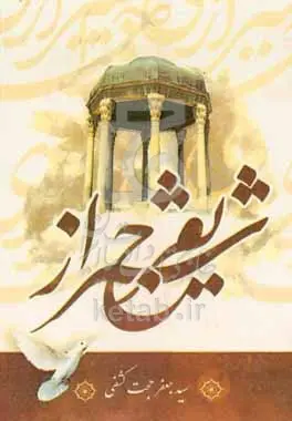 تفرج شیراز: همراه با تصاویری به هنرمندی فرشید احمدی‌فر (مرداد 1387)