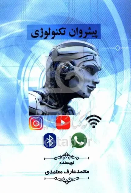 پیشروان تکنولوژی