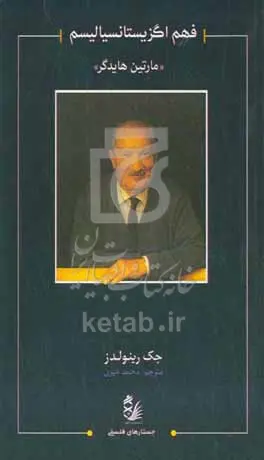 فهم اگزیستانسیالیسم مارتین هایدگر