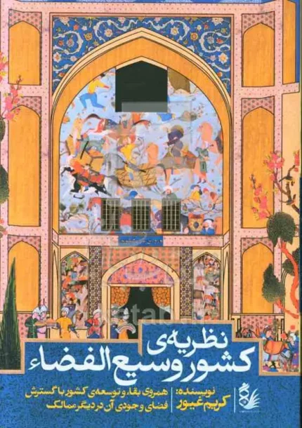 کشور وسیع الفضاء (همروی بقاء و توسعه‌ی کشور با گسترش فضای وجودی آن در دیگر ممالک)