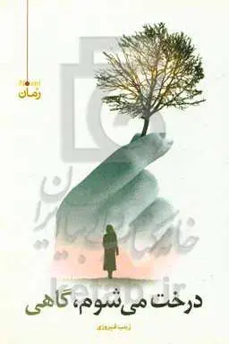 درخت می‌شوم، گاهی
