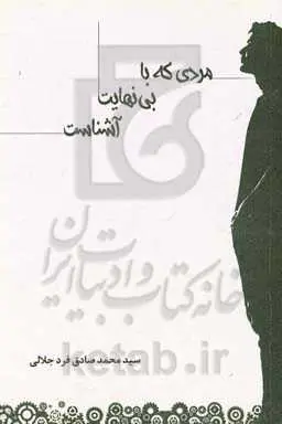 مردی که با بی‌نهایت آشناست