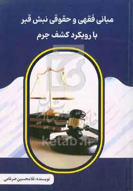 مبانی فقهی و حقوقی نبش قبر با رویکرد کشف جرم