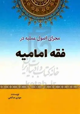 مجرای اصول عملیه در فقه امامیه