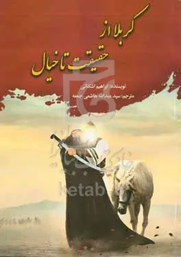 کربلا"از حقیقت تا خیال"